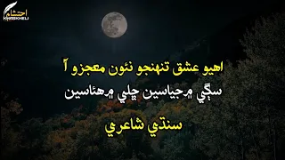 Khasaro Chaon Cho khafy Me Huasee Sindhi Poetry | Sad Sindhi Poetry | Poet Ayoob Khoso | Sad Shayari