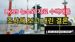 LK99 뉴스와 자료 수백개를 조사해 보고 내린 결론은? What is the conclusion of investigating hundreds of LK99 data?