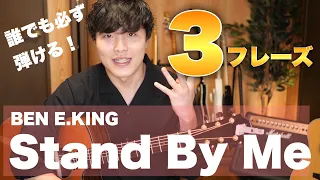 アコギ初心者の練習曲「Stand By Me」簡単に弾けるパターンを段階別に３つ紹介！