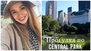 VLOG! Прогулка по Центральному Парку! НЬЮ-ЙОРК!