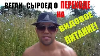 Веган - сыроед о лучшем методе перехода на видовое питание