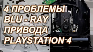 Blu Ray привод PlayStation4 и его проблемы