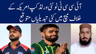 Pakistan vs USA T20 World Cup Match 2024 Time Table| Pak 3 Changes Vs USA | PAK playing 11 vs USA