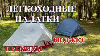 MSR Hubba Hubba NX & NatureHike Mongar 2 15D / какую выбрать палатку / легкоходное снаряжение