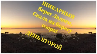 Ладога  ШИКАРНОЕ место. САМОЕ красивое озеро в Ленинградской обл. Скала-Парнас! ЧАСТЬ 2