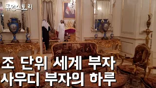 사우디아라비아 국왕의 손자 왕자의 하루 일상 [사우디 왕자]