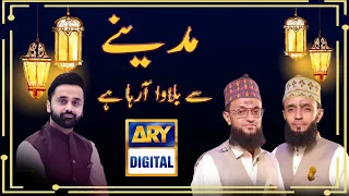 Madine Se Bulawa Aa Raha Hai | Anwer Ibrahim & Ashfaq Ibrahim | Shab-e-Tauba | ARY Digital.