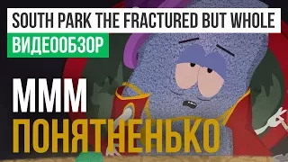 Обзор игры South Park: The Fractured but Whole