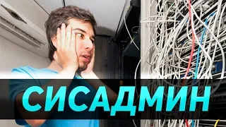 Описание профессии системный администратор | Кто такой сисадмин ?