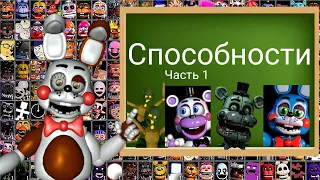 Способности аниматроников в Ultra custom night|UCN|FNaF