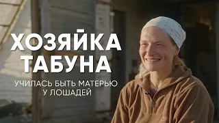 Училась быть матерью у лошадей: история хозяйки табуна