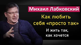 Михаил Лабковский - Как любить себя безусловно и иметь высокую самооценку
