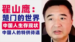 翟山鹰：回顾｜中共给全中国人的十位一体的特供服务｜中国版的楚门世界｜假新闻｜查封｜警告｜问话｜拘留｜罚款｜边控｜排斥于社会系统之外｜防暴演练｜洗脑式教育｜爱党爱领袖的考核｜2023年10月6日首播