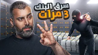 اضخم سرقة بتاريخ الصين ! الحرامي سرق نفس البنك 3 مرات واخذ 51 مليون