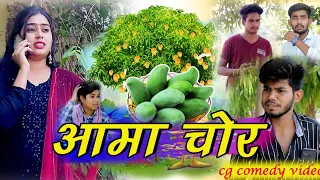 आमा चोर || Aama Chor || Cg Comedy Video || Paklu Nayak