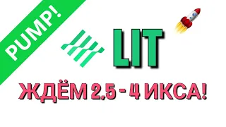 Криптовалюта LIT (Litentry) - прогноз по целям! Уровни покупок!