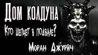 Страшные истории про деревню. ДОМ КОЛДУНА. Не лезь в подвал. Дом в деревне. Моран Джурич