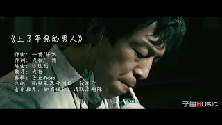 Chinese songs - 大壮这首《上了年纪的男人》，句句沧桑，唱出了80后男人的心酸（MV）