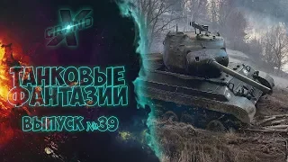 Танковые фантазии №39 | Приколы с танками | от GrandX [World of Tanks]