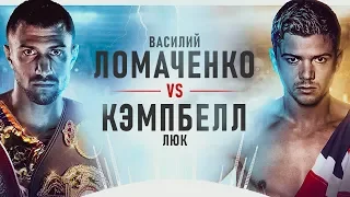 Василий Ломаченко против Люк Кэмпбелл | Vasiliy Lomachenko vs Luke Campbell