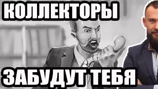 ✓ КОЛЛЕКТОРЫ ЗВОНЯТ ЧТО ДЕЛАТЬ ?