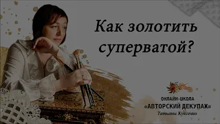 Как золотить суперватой