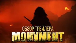 Ходячие мертвецы: Новый Мир (Монумент) - Обзор первого трейлера НОВОГО СЕРИАЛА!