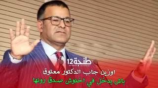 اوزين جاب الدكتور معتوق باش يدخل في اخنوش صدق رونها