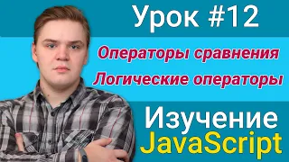 Урок JavaScript №12 - Операторы сравнения и логические операторы | Курс FrontEnd 2021