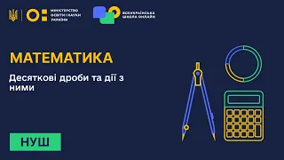 Математика. Десяткові дроби та дії з ними