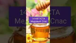 Медовый спас 2023. Медовый спас. Медовый спас 14 августа. День силы.