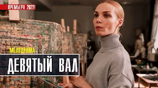 Девятый вал 1-4 серия (2022) Мелодрама // Премьера Россия 1 // Анонс