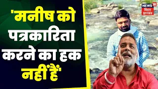 Manish kashyap Surrender: Pappu Yadav ने Manish पर साधा निशाना  | Sach Tak | TOP News | Bihar Police