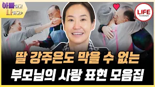 [#아빠하고나하고] 한 편의 뮤지컬처럼 인생을 사시는 강주은 부모님! 황혼 로맨스 몰아보기 (TV CHOSUN 231220 방송)