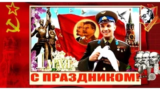 1 МАЯ - МАЙ МИР ТРУД ПОЗДРАВЛЕНИЯ С 1 МАЙСКИМИ ПРАЗДНИКАМИ ПОЗДРАВЛЕНИЕ С ПРАЗДНИКОМ 1 МАЯ