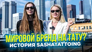 Как построить мировой бренд на тату и создать сеть студий? История SASHATATTOING