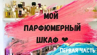 МОЙ ПАРФЮМЕРНЫЙ ШКАФ/МОЯ КОЛЛЕКЦИЯ АРОМАТОВ/ЧАСТЬ 1