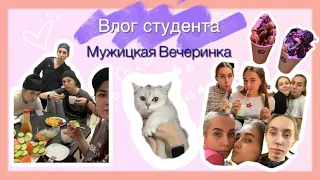 Влог|будни студентки|мужицкая вечеринка