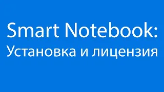 Smart Notebook: Установка и лицензия