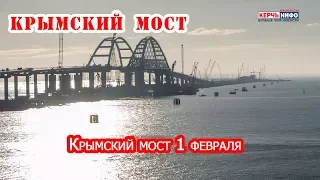 Крымский мост 1 февраля