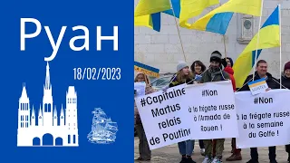 «Штандарт», Протест до протесту проти участі російського фрегата в «L’Armada Rouen»,  18/02/2023.