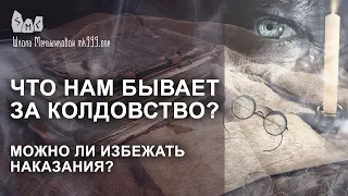 Что нам бывает за колдовство? Можно ли избежать наказания?