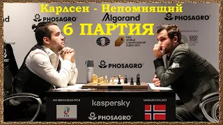 Карлсен – Непомнящий | Чемпионат мира по шахматам 2021 | 6 партия