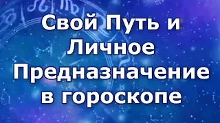 Свой Путь и Предназначение в гороскопе.