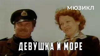 Девушка и море (1981 год) мюзикл