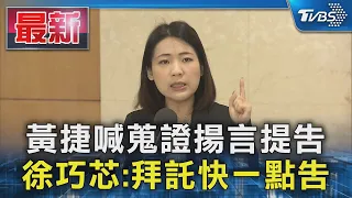 黃捷喊蒐證揚言提告 徐巧芯:拜託快一點告｜TVBS新聞 @TVBSNEWS01