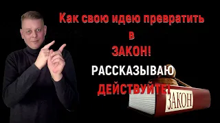 Как свою идею превратить в ЗАКОН в России! Рассказываю! Есть 4 способа