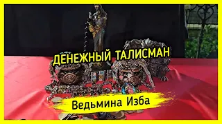 💵 ДЕНЕЖНЫЙ ТАЛИСМАН 💰. ДЛЯ ВСЕХ. #ВЕДЬМИНАИЗБА ▶️ #МАГИЯ