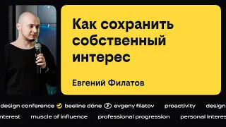 Как сохранить собственный интерес •‎ Евгений Филатов •‎ beeline döne