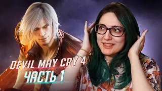 Devil May Cry 4 Special Edition прохождение ч1